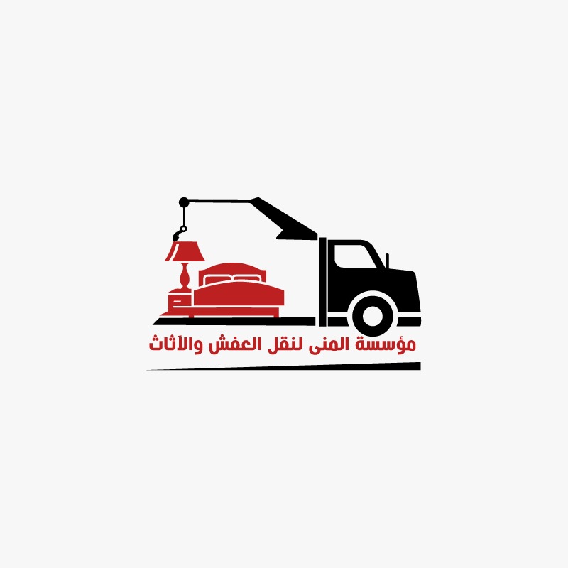 المني لنقل الاثاث
